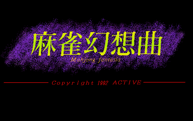 麻雀幻想曲 原画&設定資料集 アクティブ ソフトバンクブックス